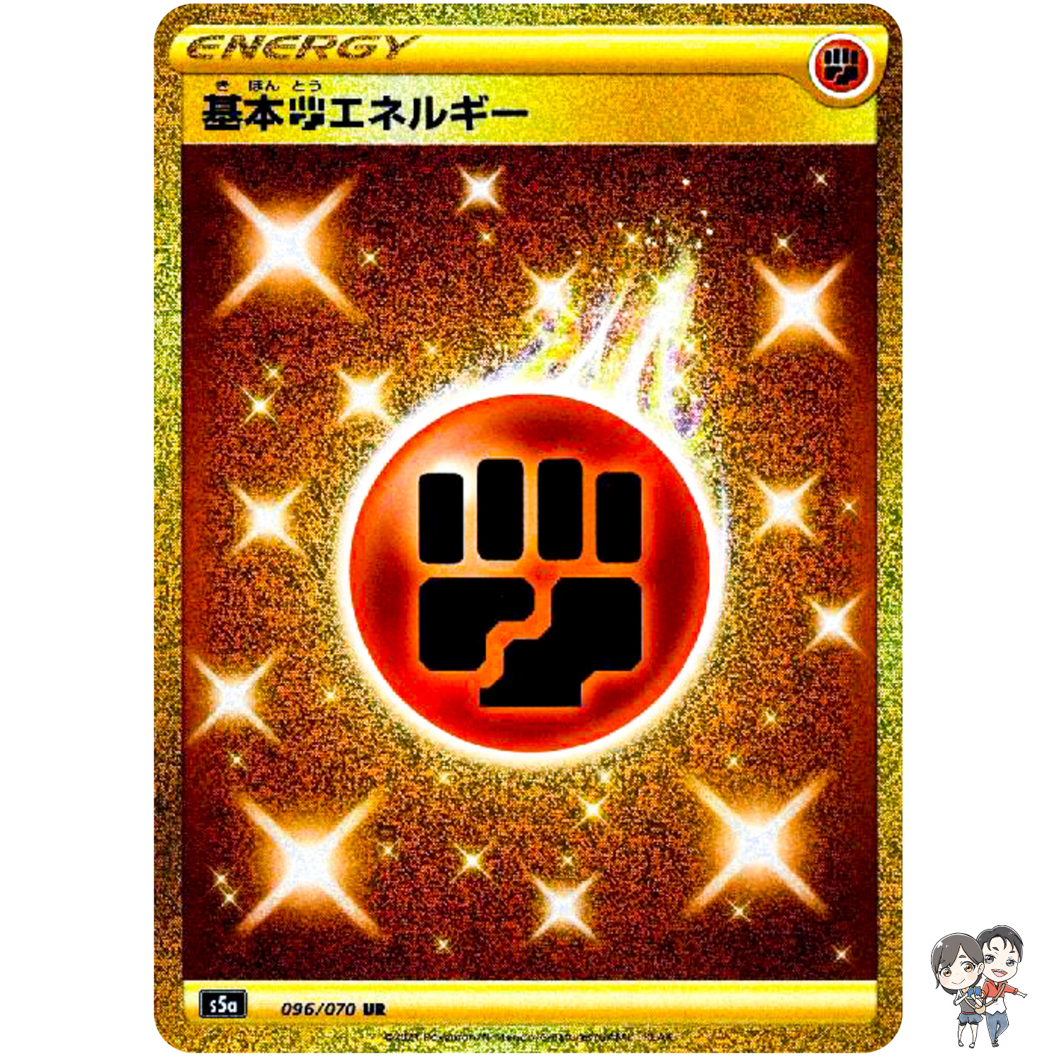 Fighting Energy UR 096/070 S5a Peerless Fighters - Pokemon Card Japanese