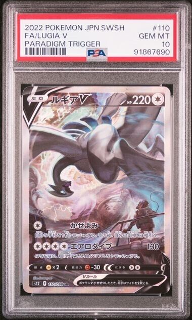 PSA10 2022 POKEMON JAPANESE SWORD & SHIELD PARADIGM TRIGGER 110 FULL ART/LUGIA V