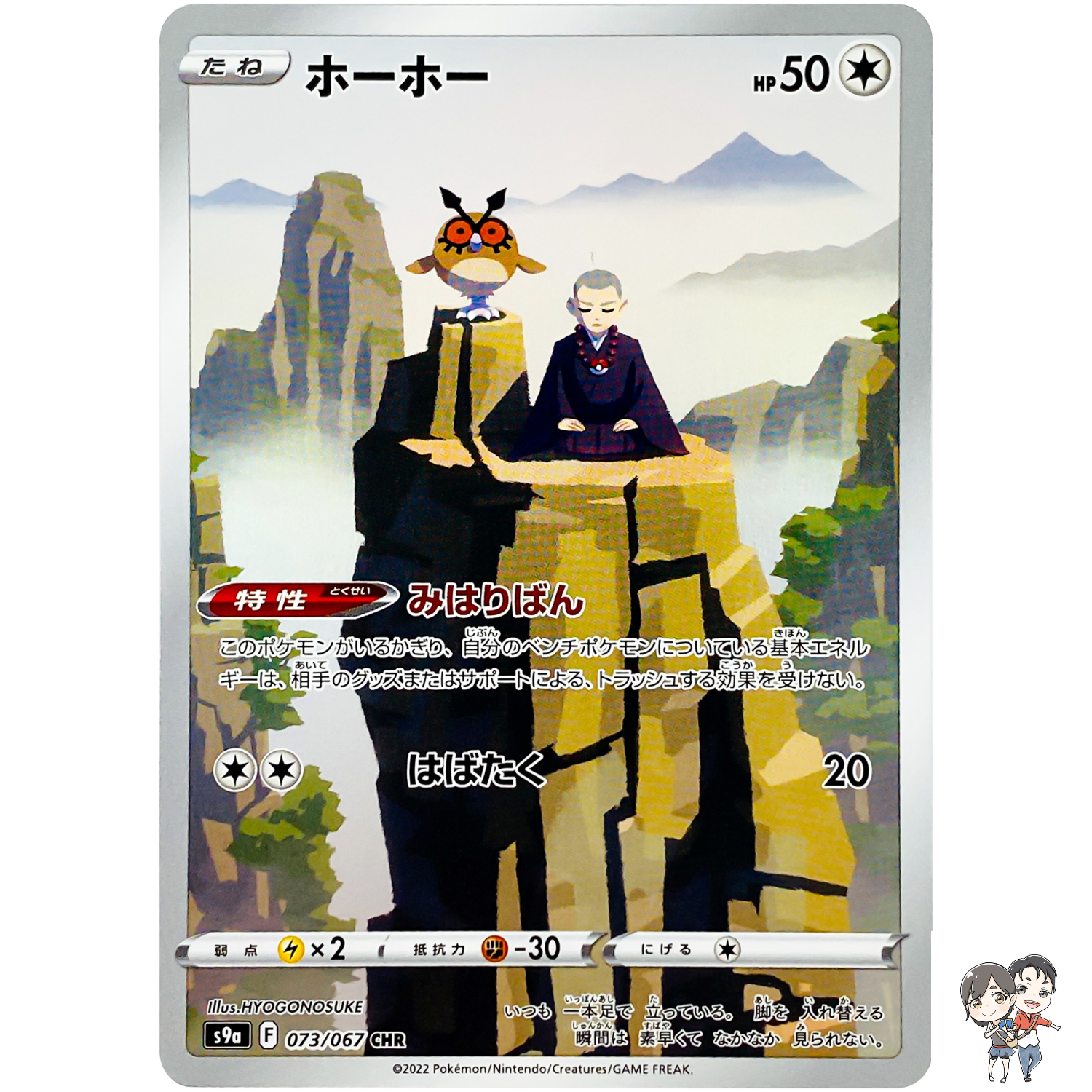 Hoothoot CHR 073/067 S9a Battle Region - Pokemon Card Japanese