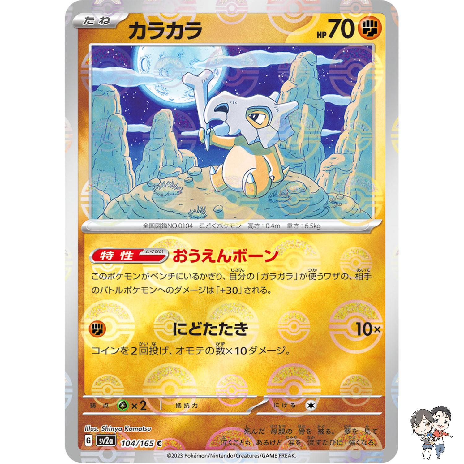 Cubone (Reverse Holo) C 104/165 SV2a Pokémon Card 151 - Pokemon Card Japanese