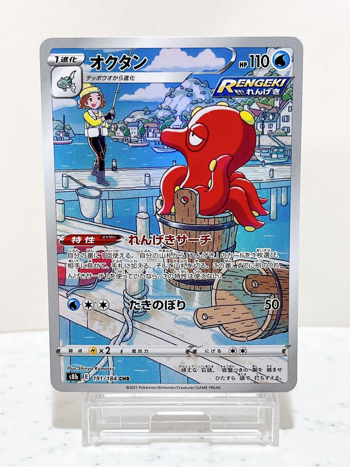 Octillery CHR 191/184 S8b VMAX Climax - Pokemon Card Japanese