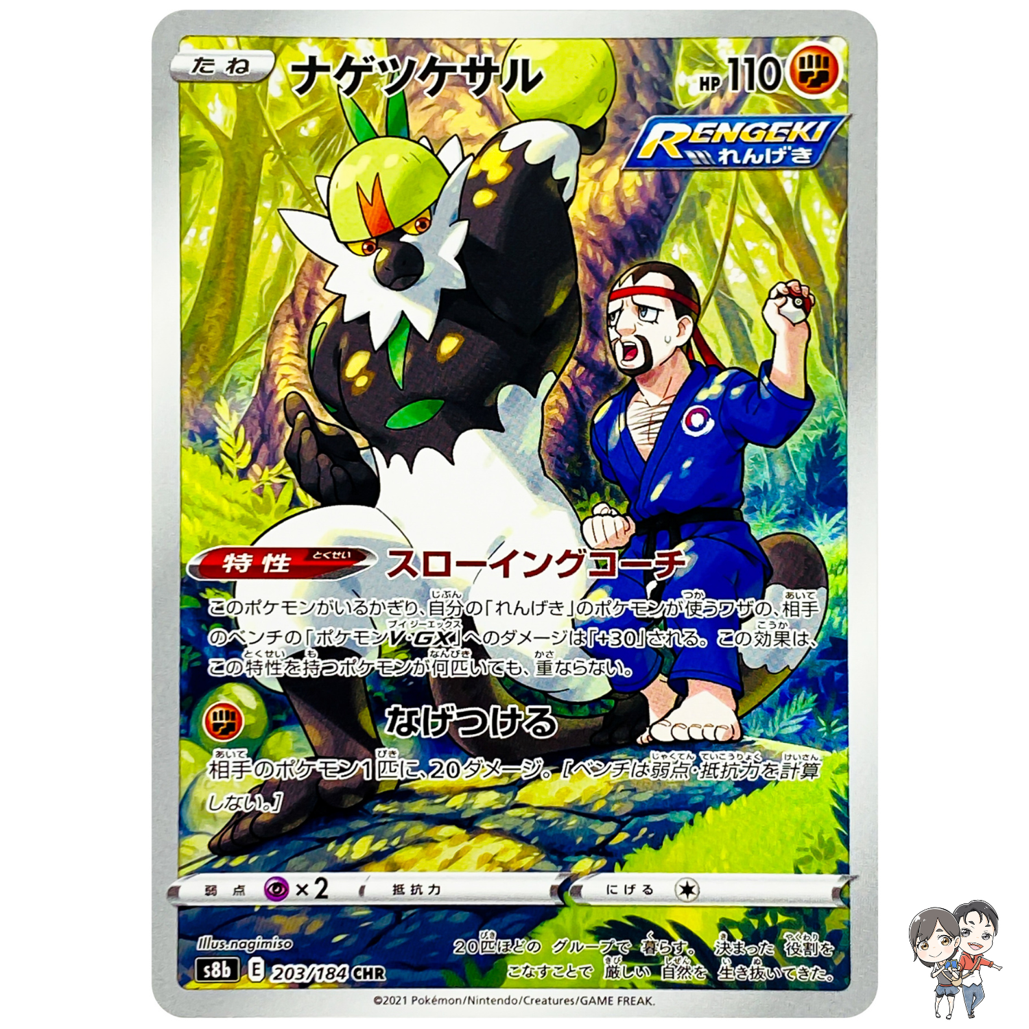 Passimian CHR 203/184 S8b VMAX Climax - Pokemon Card Japanese