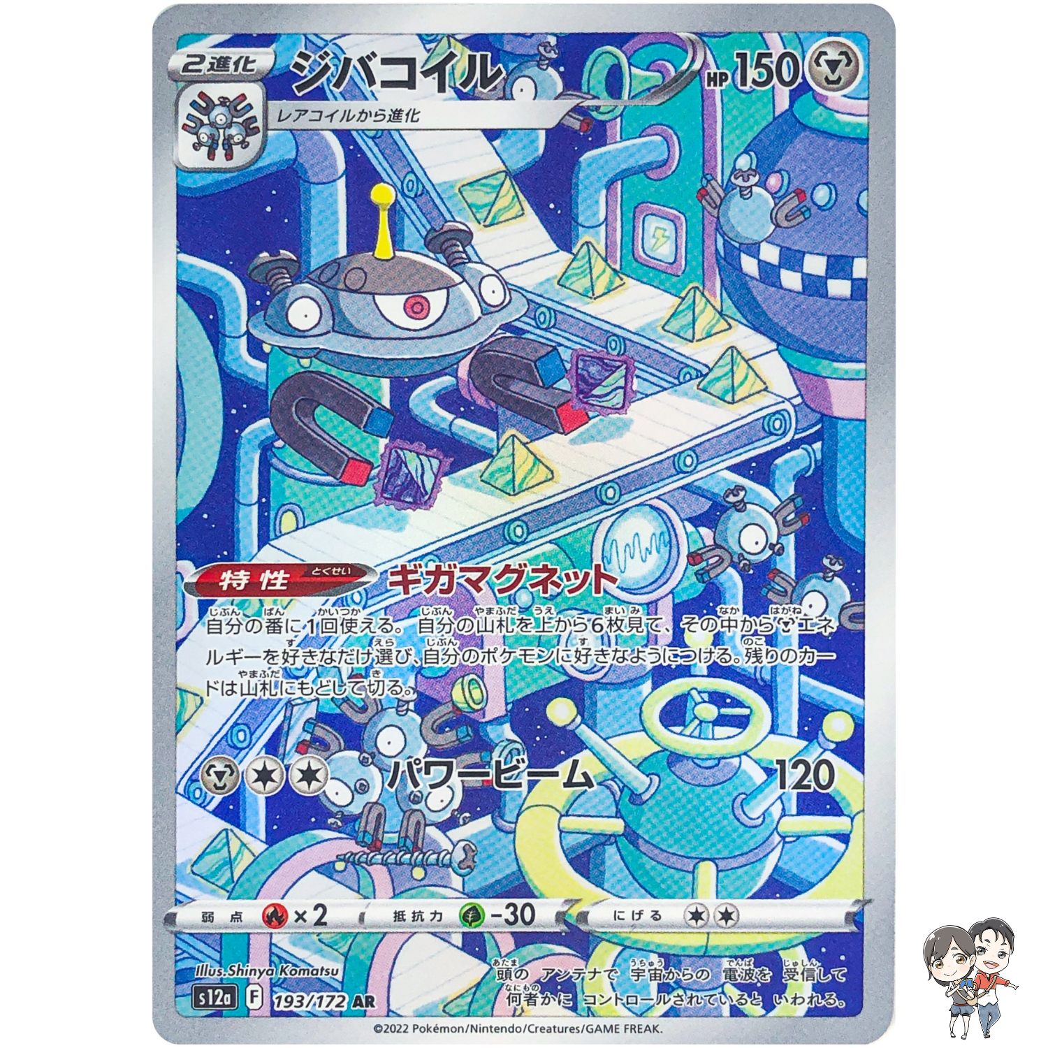 Magnezone AR 193/172 S12a VSTAR Universe - Pokemon Card Japanese