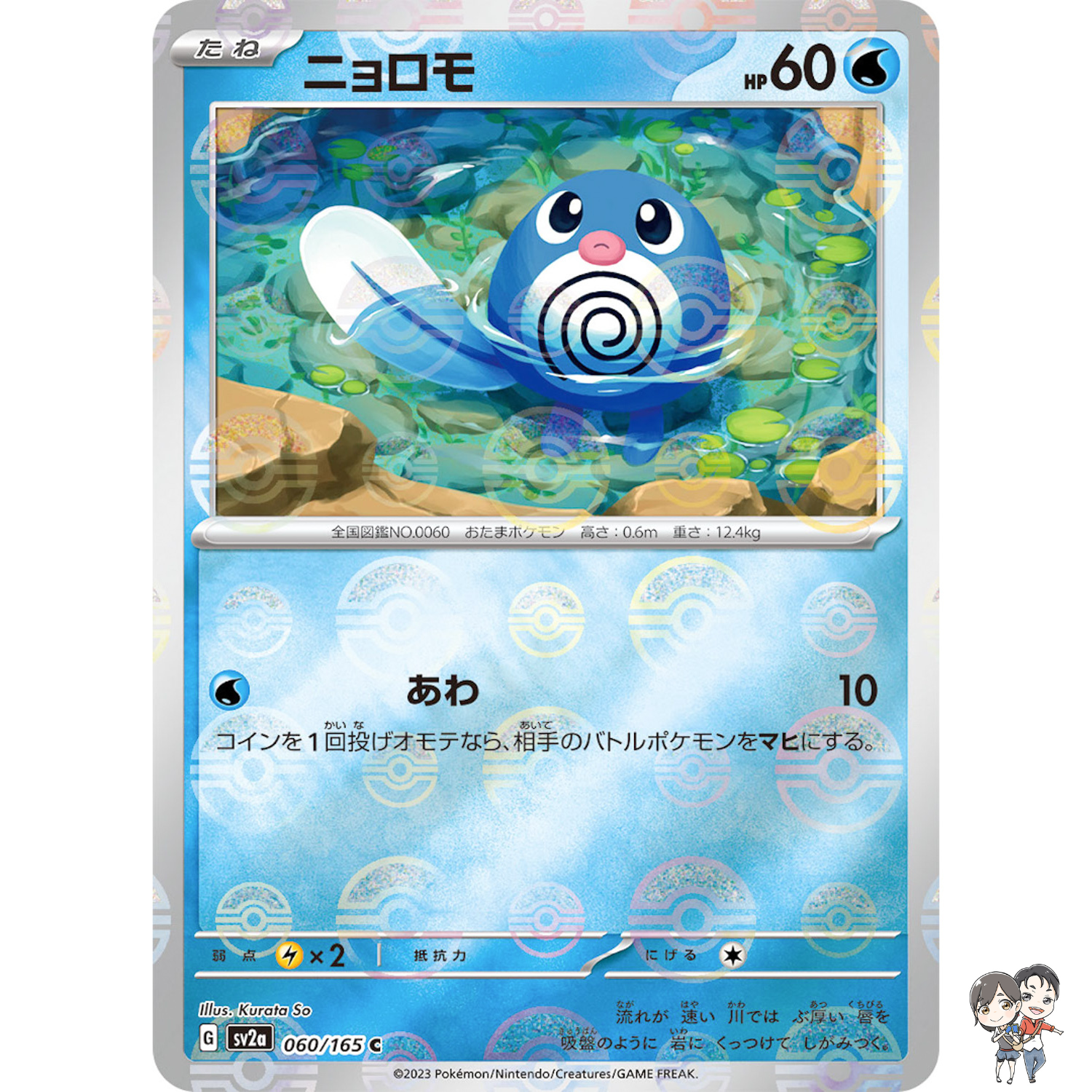 Poliwag (Reverse Holo) C 060/165 SV2a Pokémon Card 151 - Pokemon Card Japanese