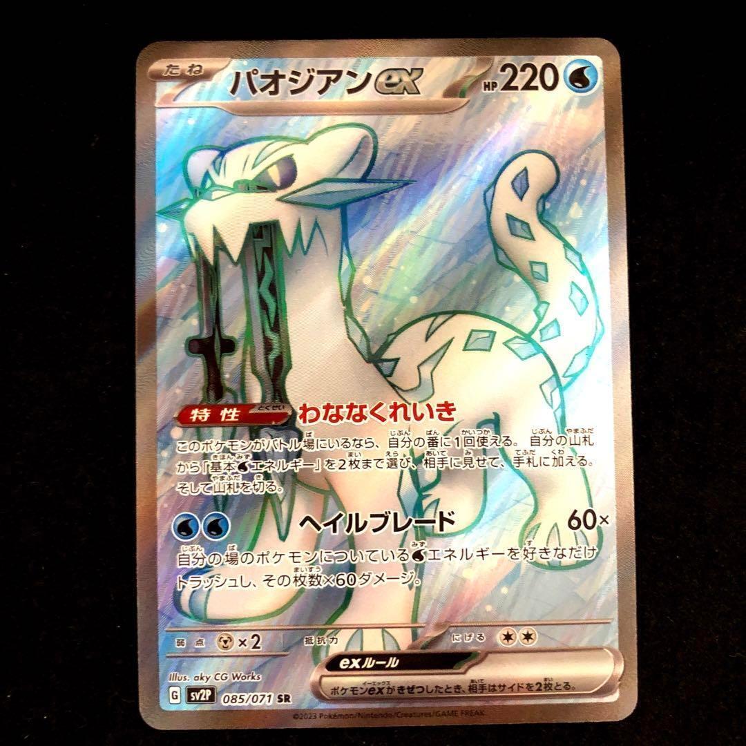 Chien-Pao ex SR 085/071 SV2P Snow Hazard - Pokemon Card Japanese